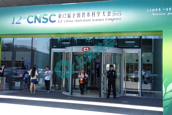 2015 中国营养科学大会 In 北京